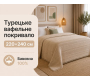 Турецкое вафельное покрывало First Choice Sole 220×240 см Cappuccino