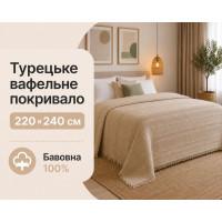 Турецкое вафельное покрывало First Choice Sole 220×240 см Cappuccino