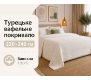 Турецкое вафельное покрывало First Choice Sole 220×240 см Krem