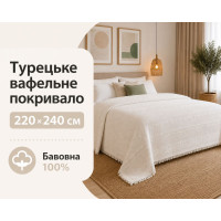 Турецкое вафельное покрывало First Choice Sole 220×240 см Krem