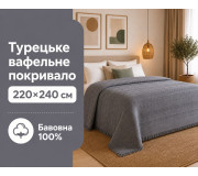 Турецкое вафельное покрывало First Choice Sole 220×240 см Anthracite