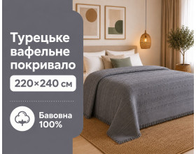 Турецкое вафельное покрывало First Choice Sole 220×240 см Anthracite