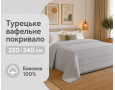 Турецкое вафельное покрывало First Choice Sole 220×240 см Gri
