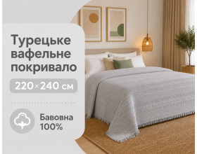 Турецкое вафельное покрывало First Choice Sole 220×240 см Gri